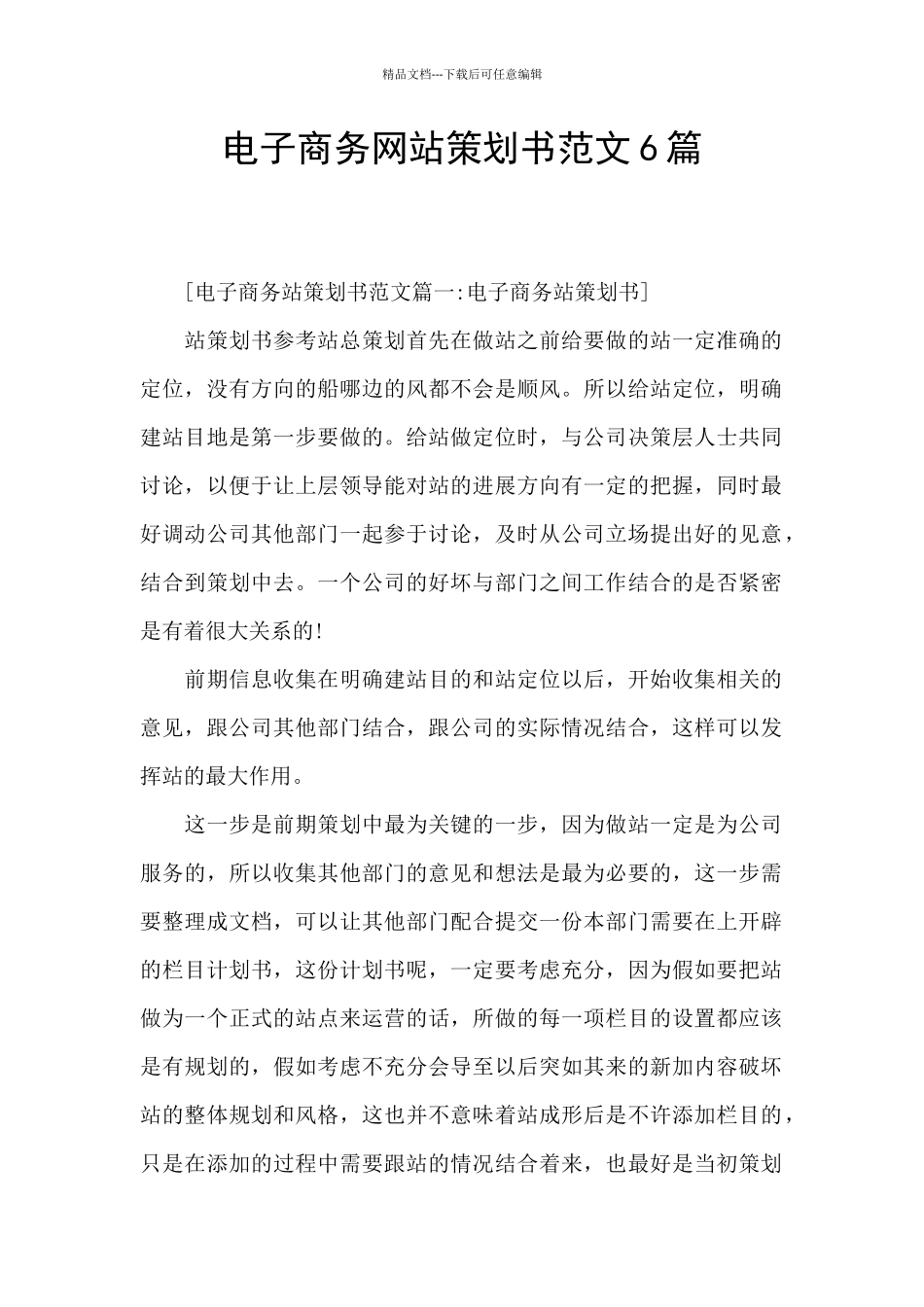 电子商务网站策划书范文6篇_第1页