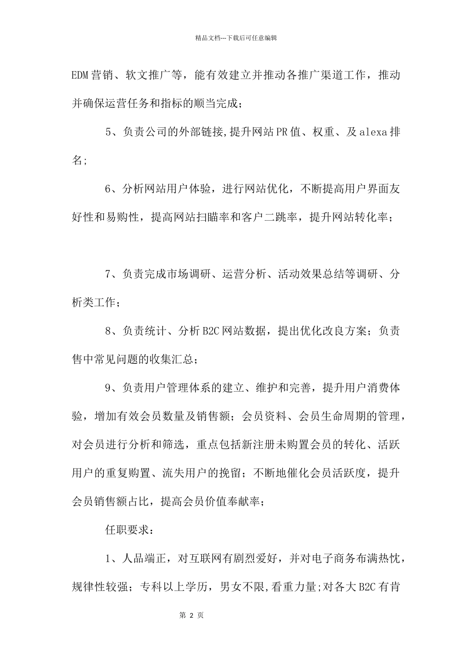 电子商务网站运营专员岗位职责_第2页