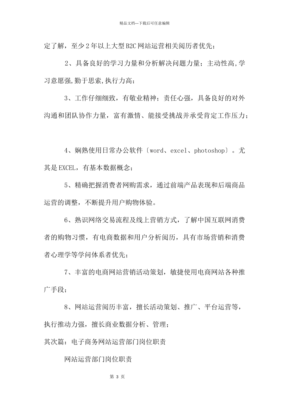 电子商务网站运营专员岗位职责_第3页