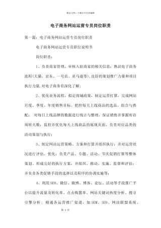 电子商务网站运营专员岗位职责