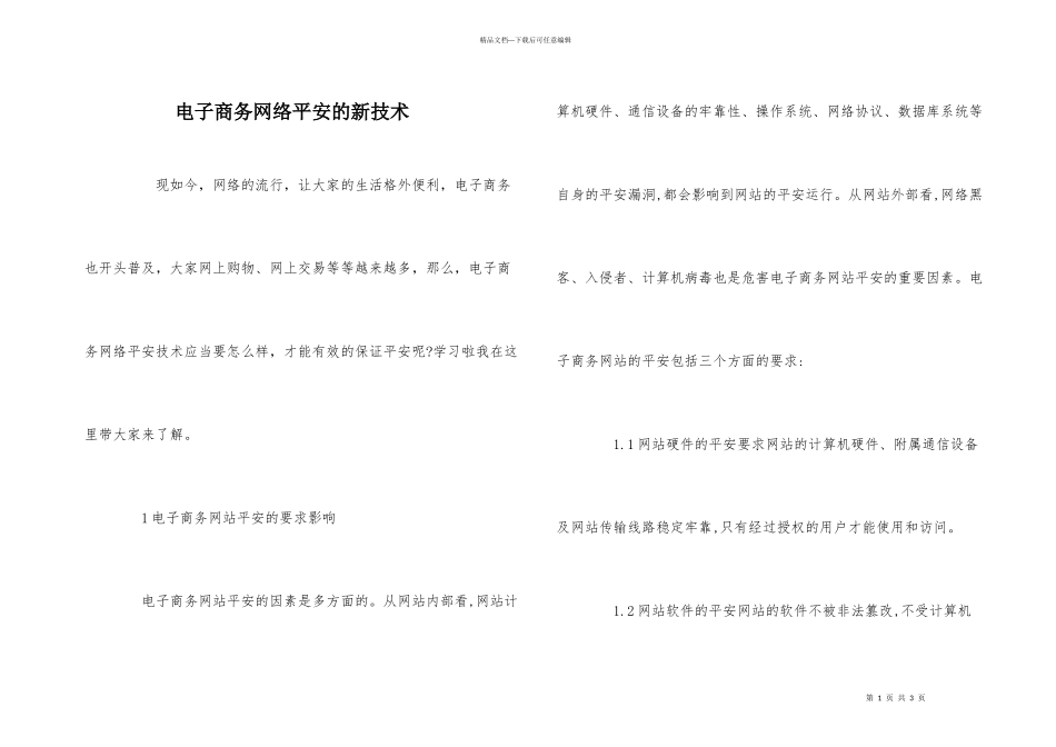 电子商务网络安全的新技术_第1页