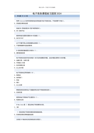 电子商务考试习题