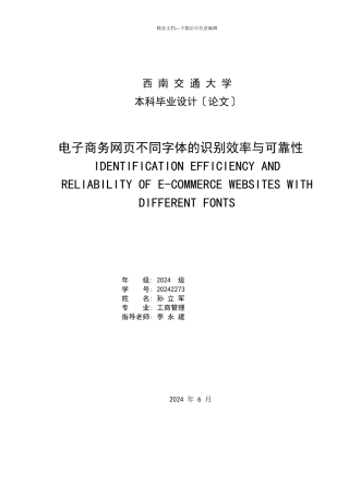 电子商务网页不同字体的识别效率与可靠性