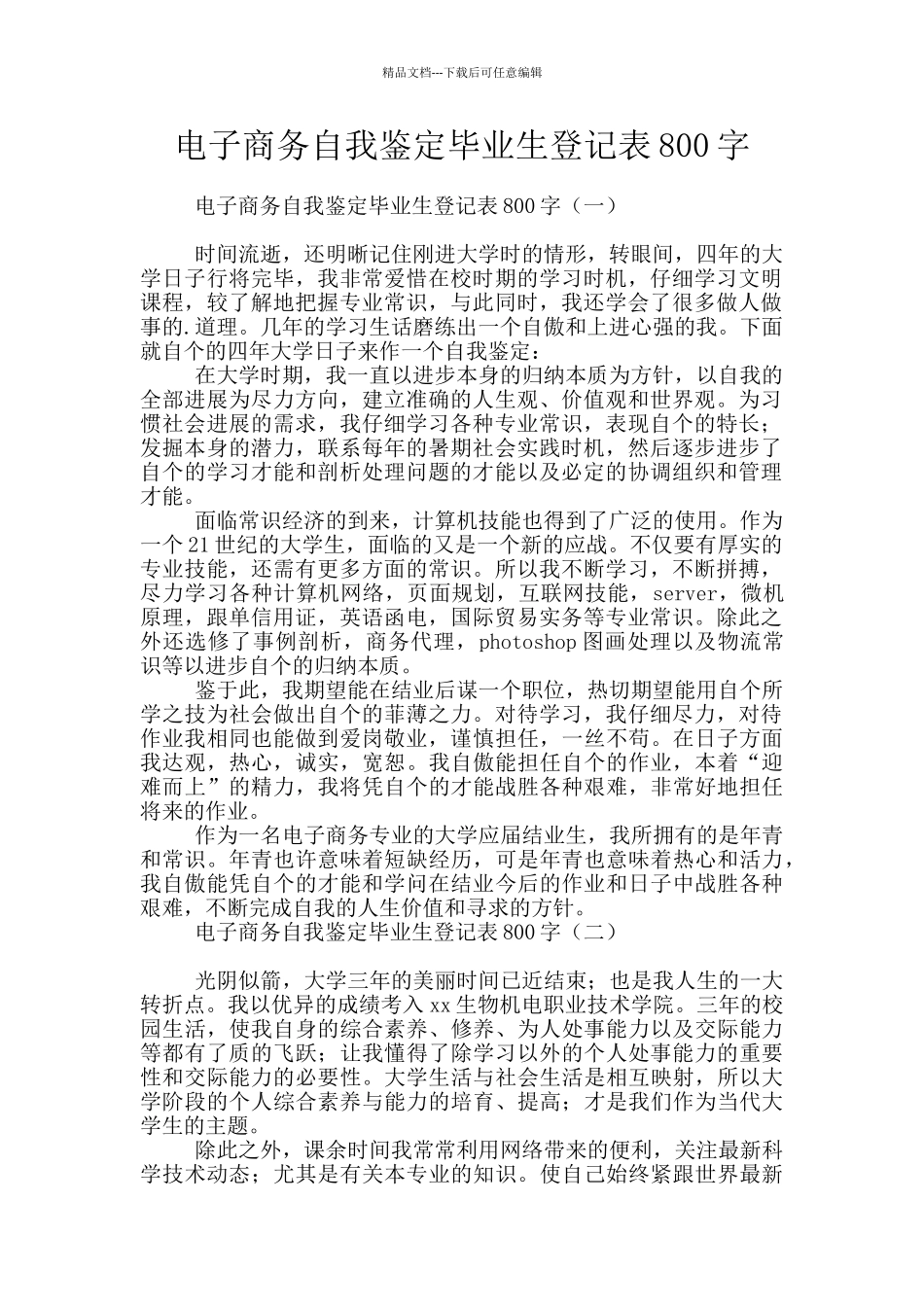 电子商务自我鉴定毕业生登记表800字_第1页