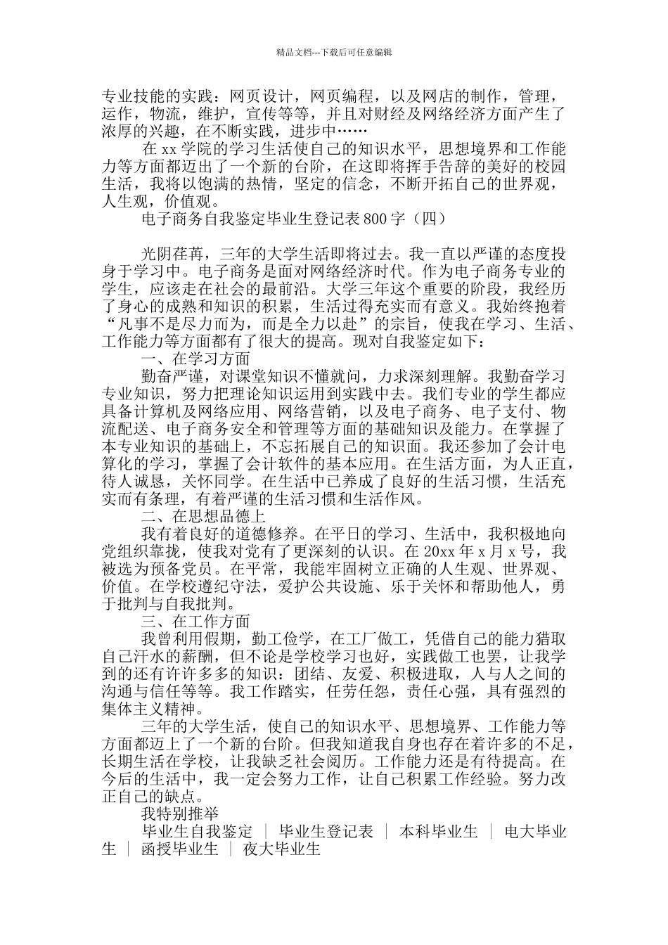 电子商务自我鉴定毕业生登记表800字_第3页