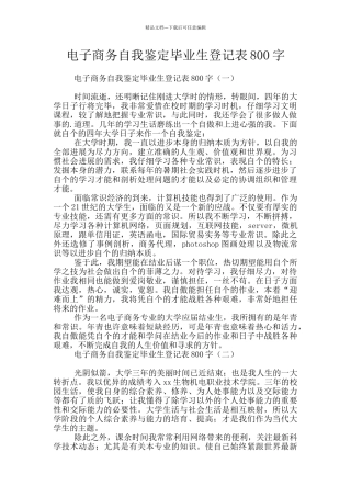电子商务自我鉴定毕业生登记表800字