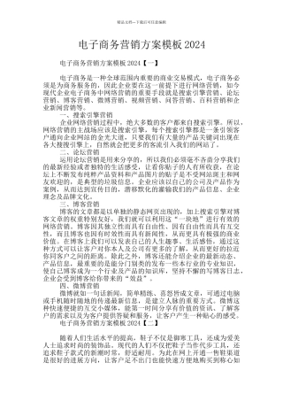 电子商务营销方案模板2024