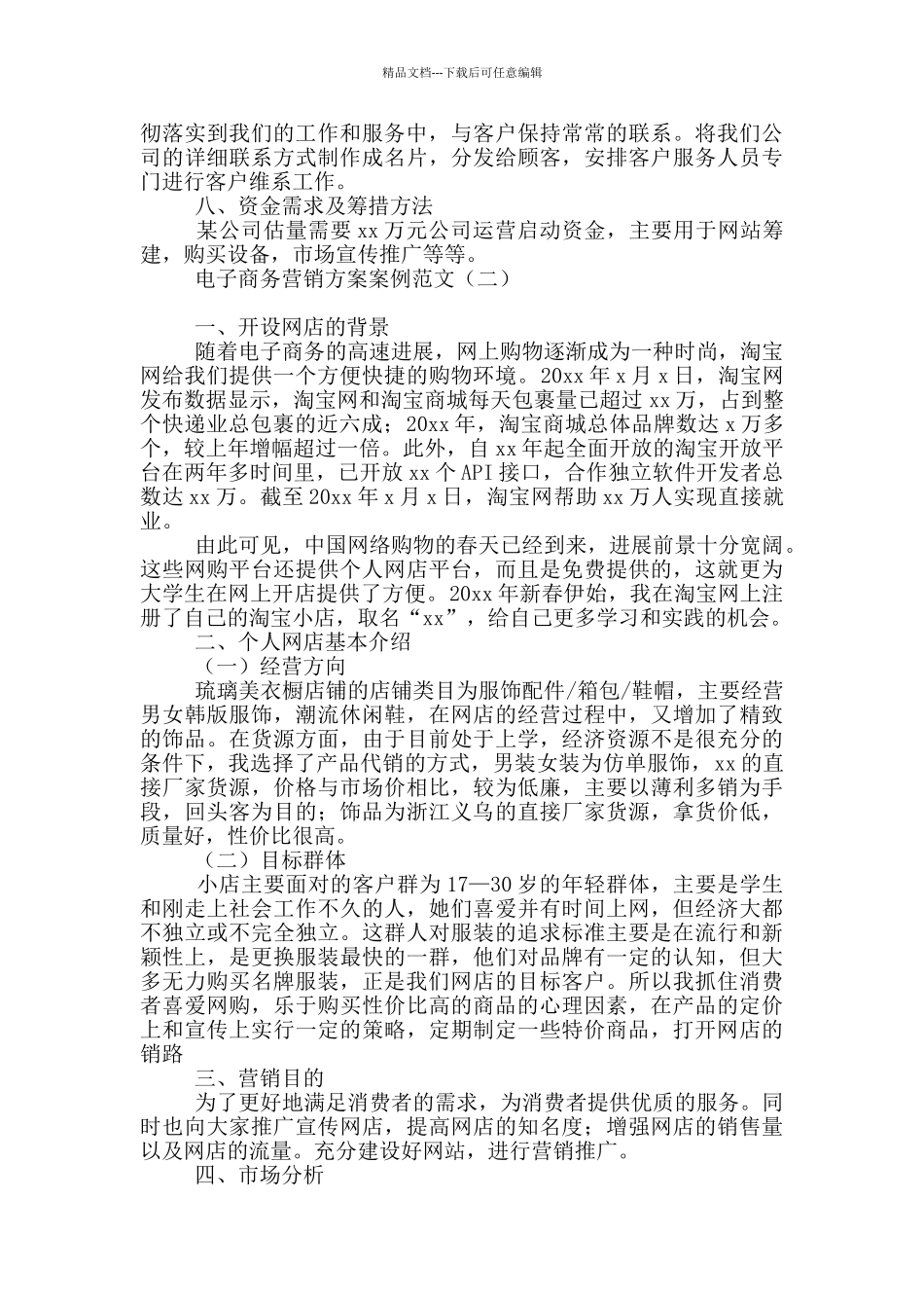 电子商务营销方案案例范文_第3页