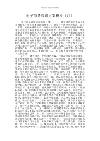 电子商务营销方案模板〔四〕