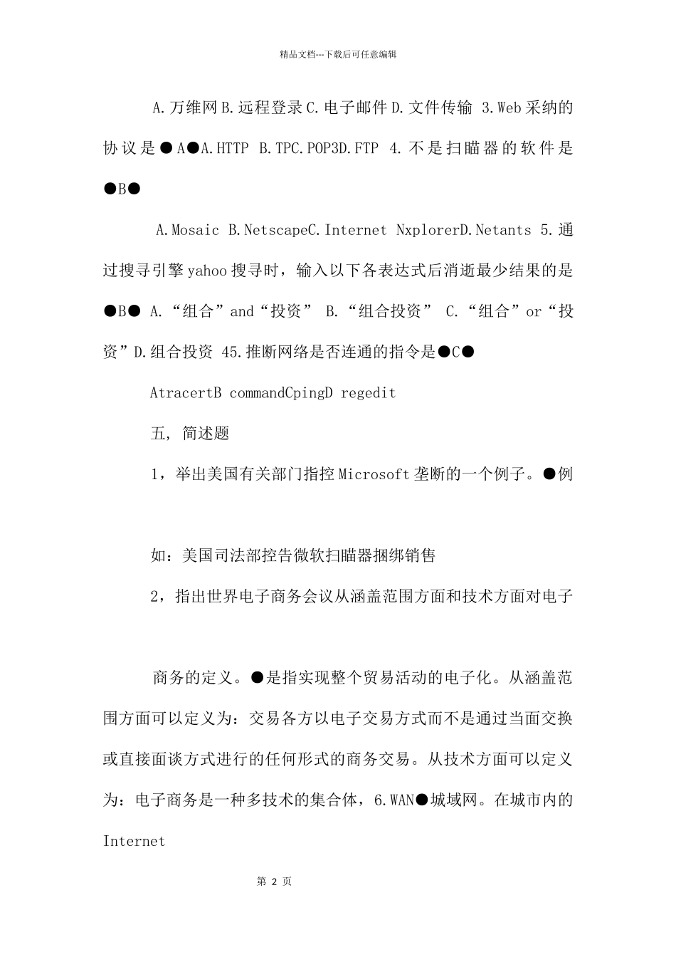 电子商务试卷_第2页