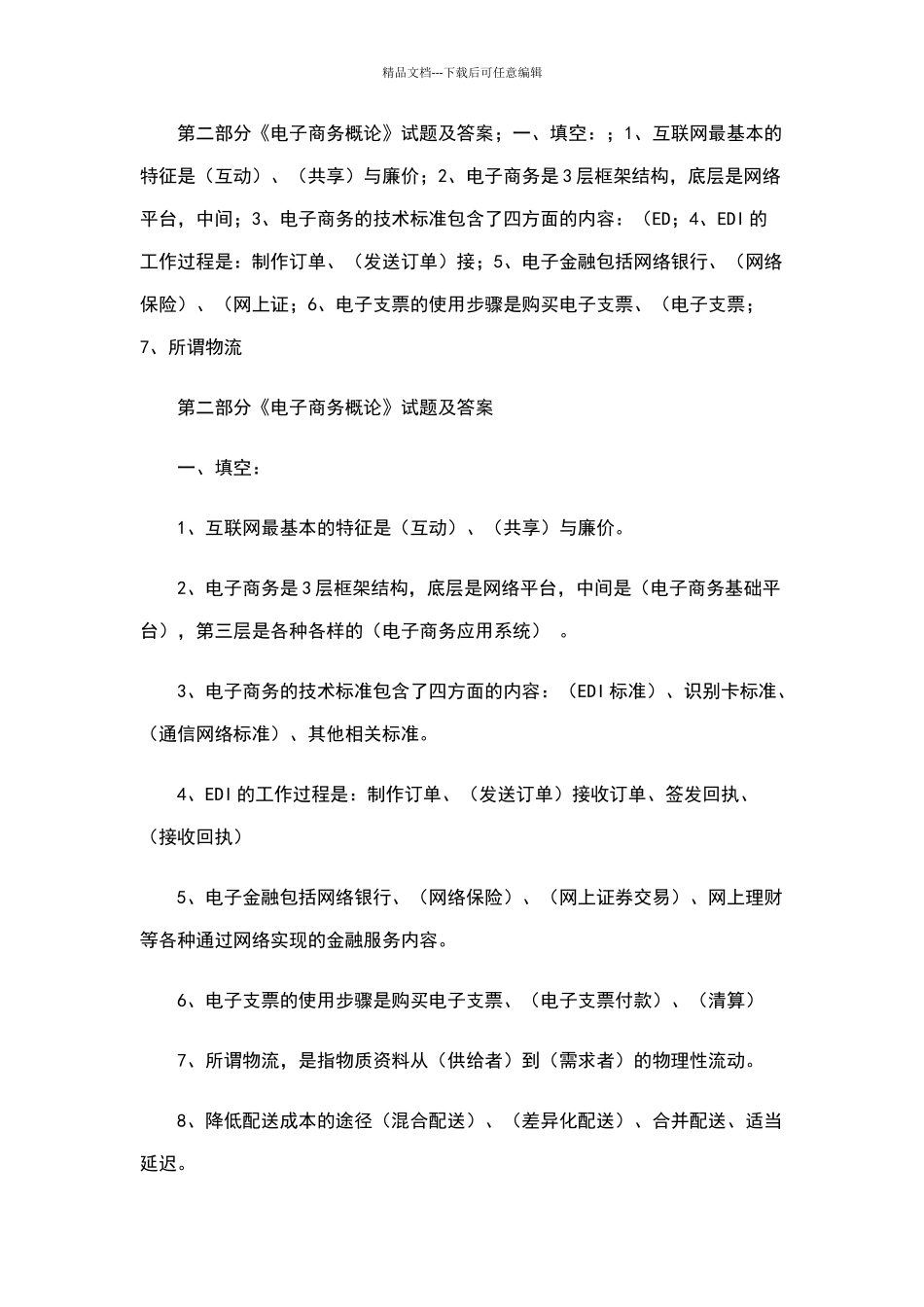 电子商务试题_第1页