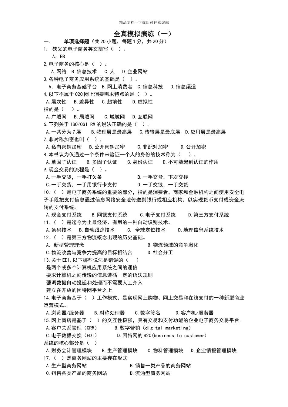电子商务运营与管理全真模拟题一_第1页
