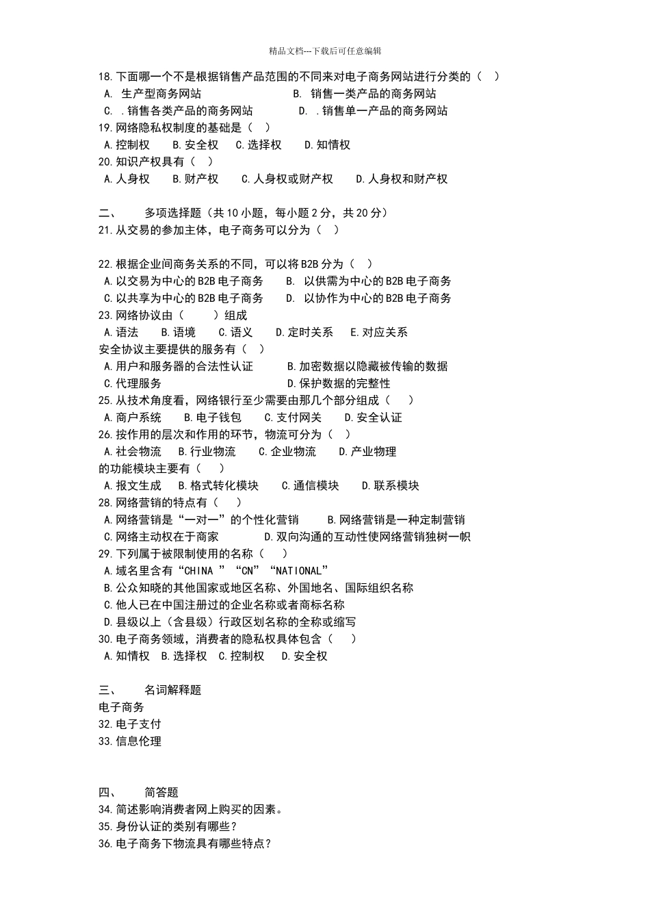 电子商务运营与管理全真模拟题一_第2页