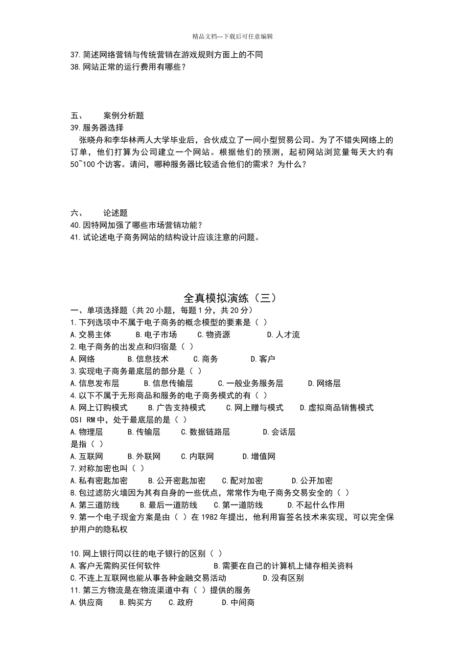 电子商务运营与管理全真模拟题一_第3页