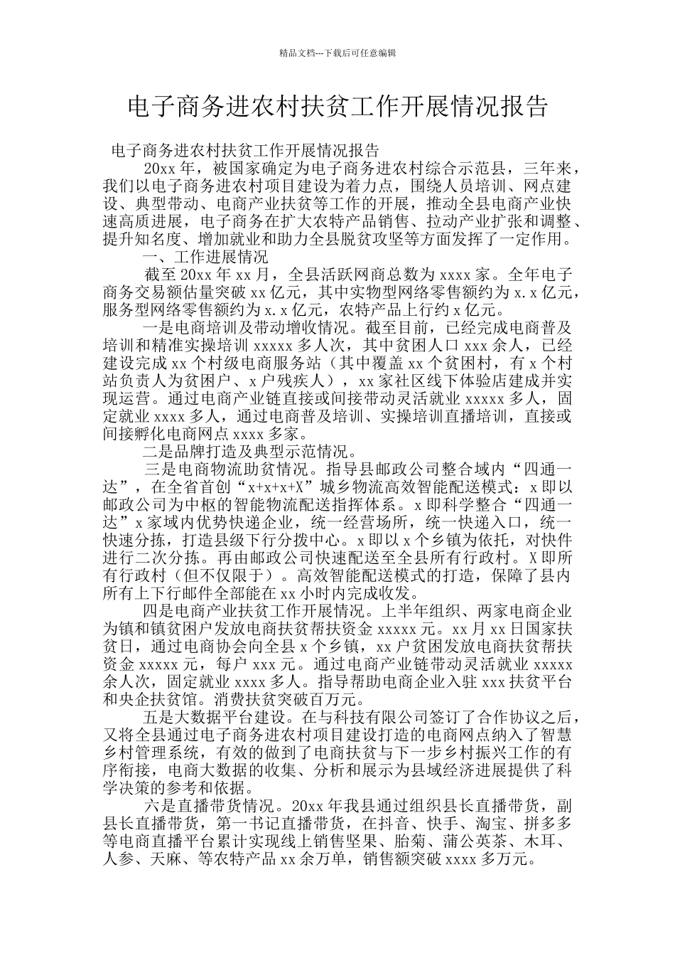 电子商务进农村扶贫工作开展情况报告_第1页