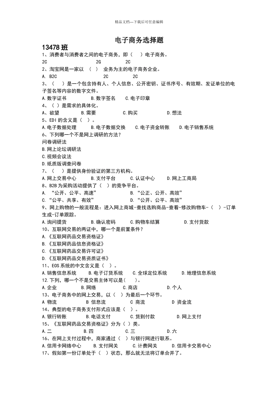 电子商务选择题+简答论述_第1页