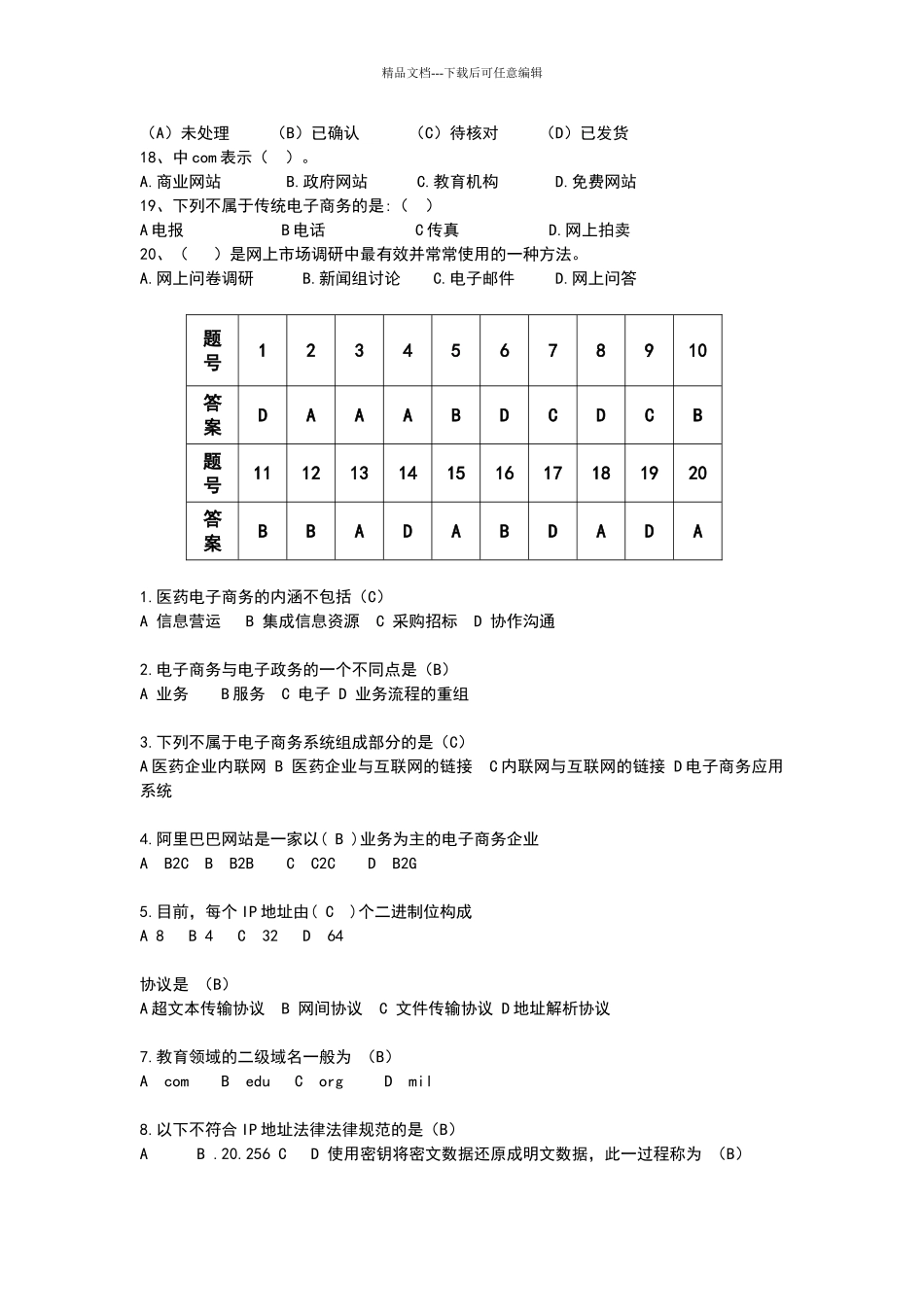 电子商务选择题+简答论述_第2页
