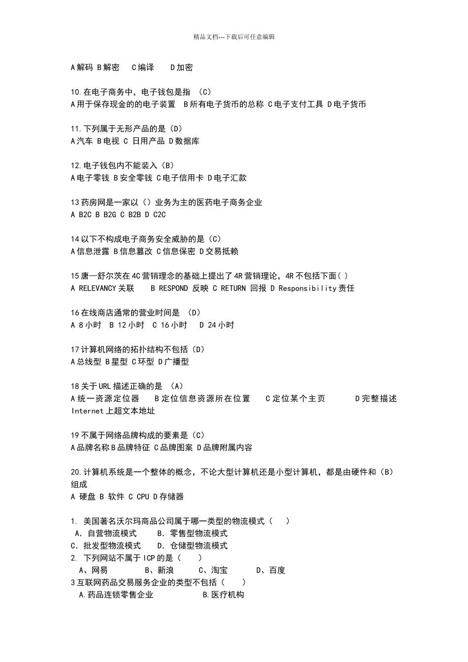 电子商务选择题+简答论述_第3页