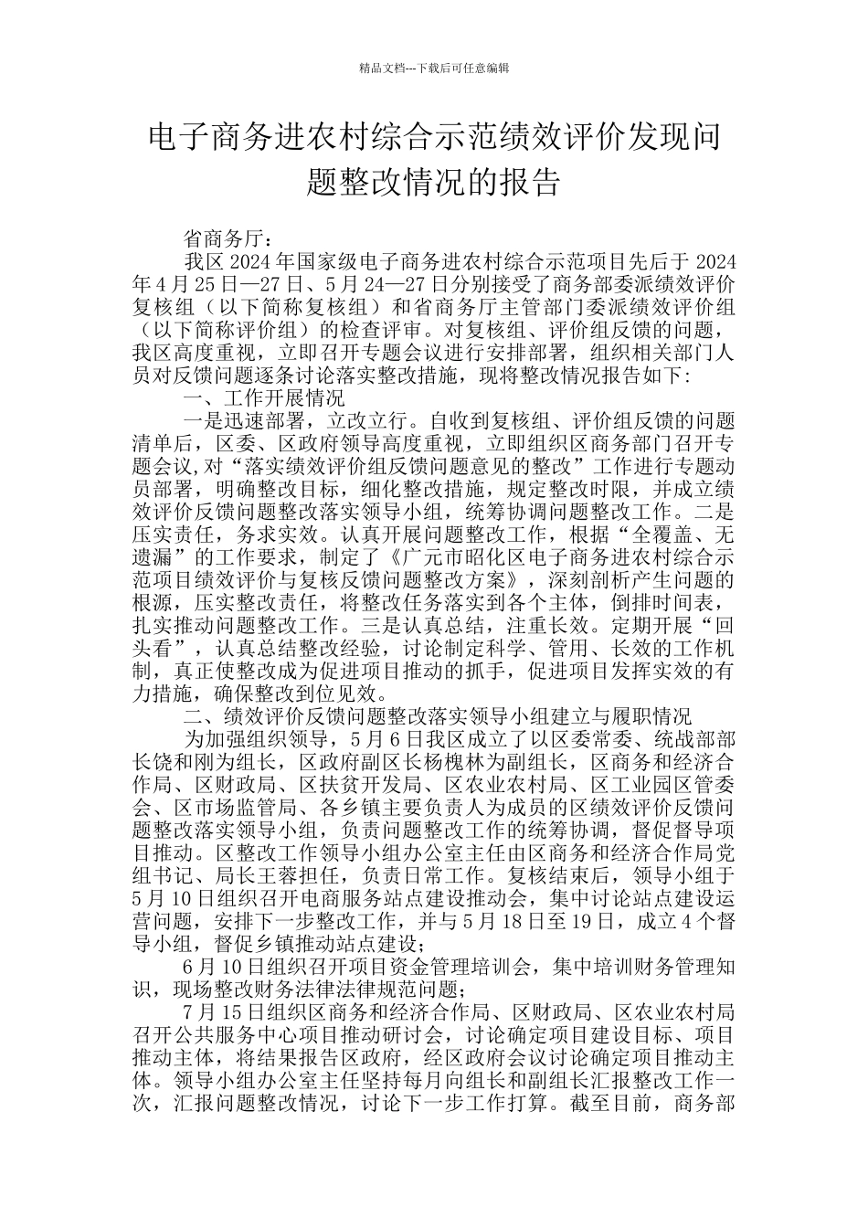 电子商务进农村综合示范绩效评价发现问题整改情况的报告_第1页