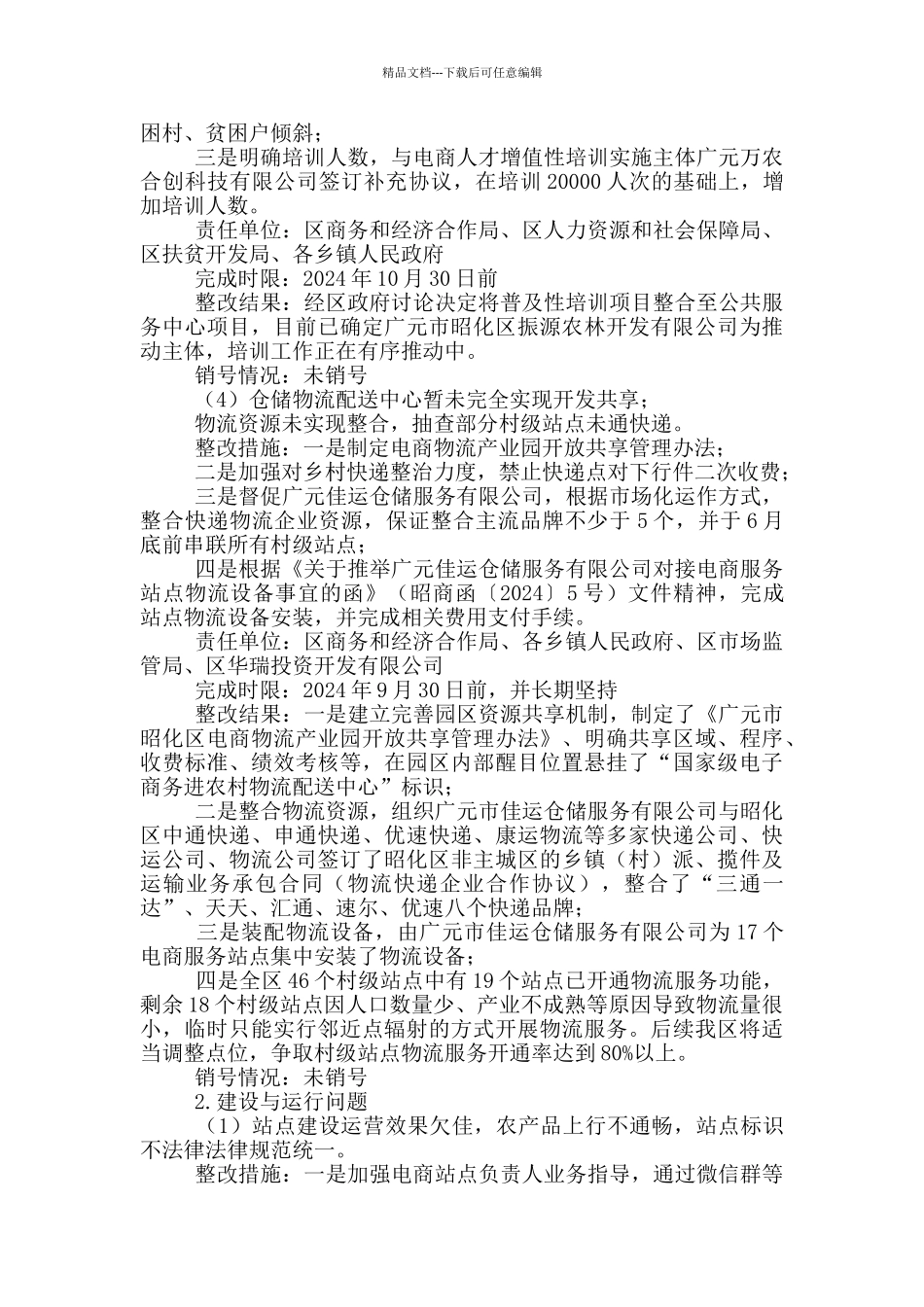 电子商务进农村综合示范绩效评价发现问题整改情况的报告_第3页