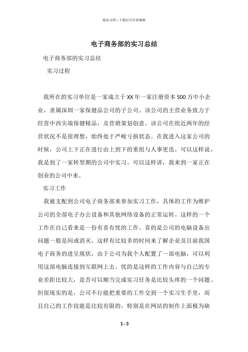 电子商务部的实习总结_第1页