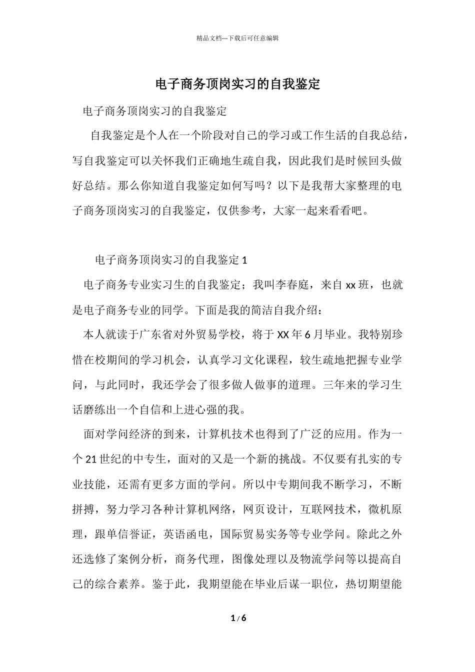 电子商务顶岗实习的自我鉴定_第1页