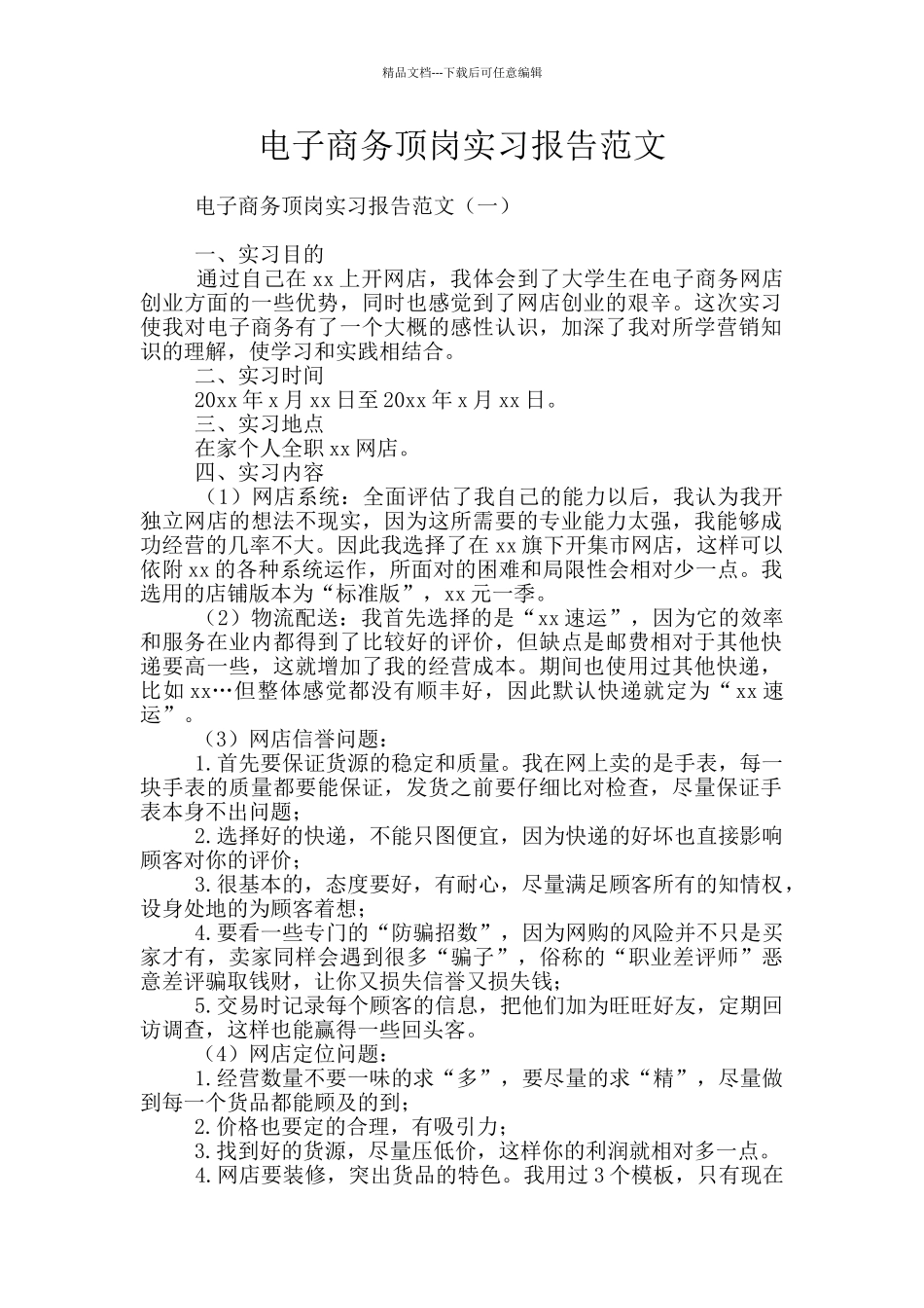 电子商务顶岗实习报告范文_第1页