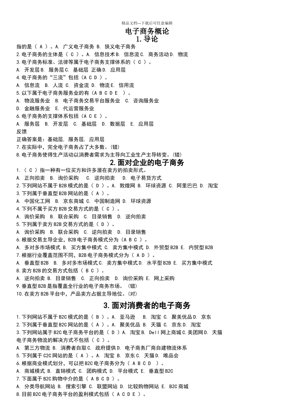 电子商务题期末复习题_第1页