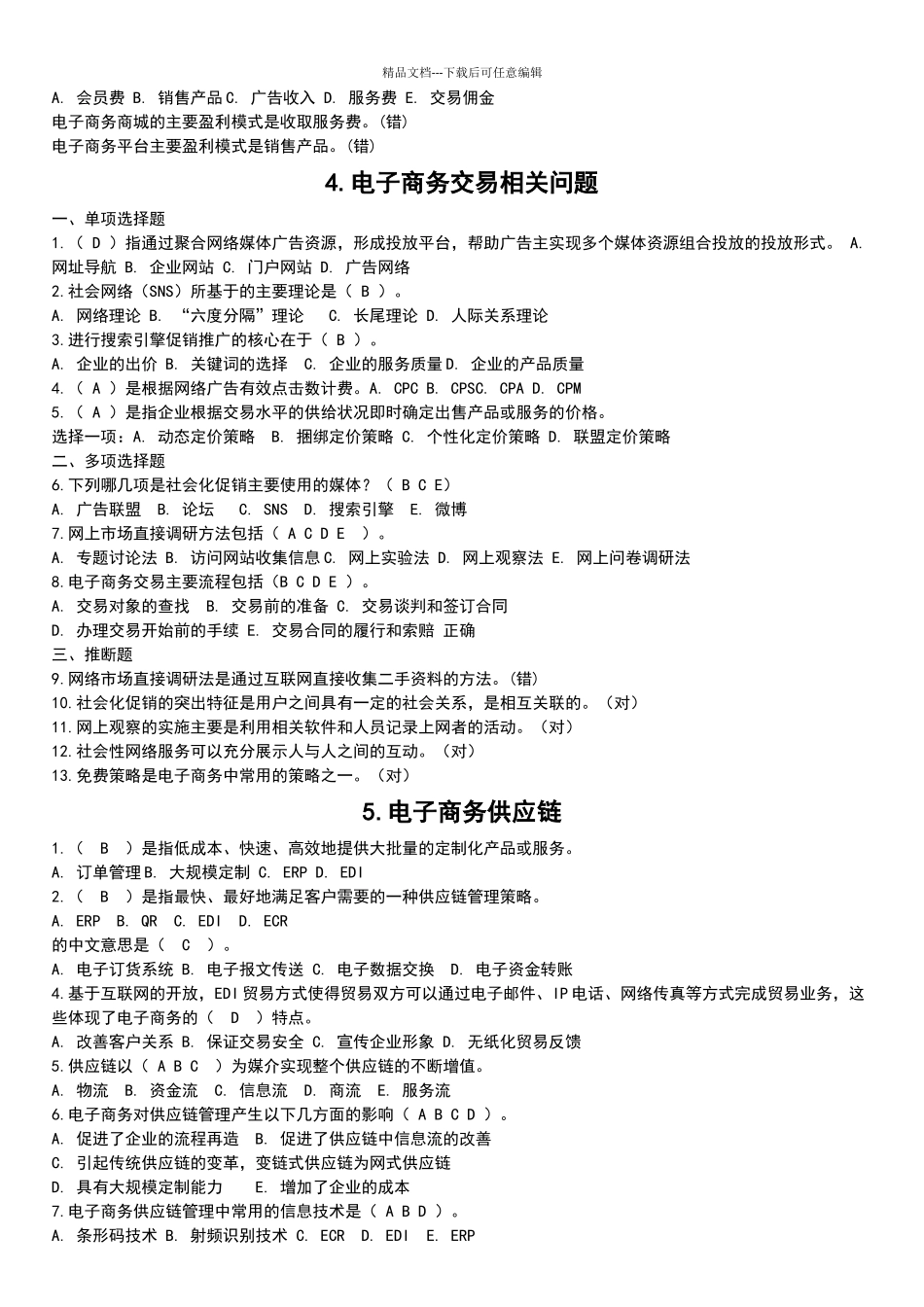电子商务题期末复习题_第2页