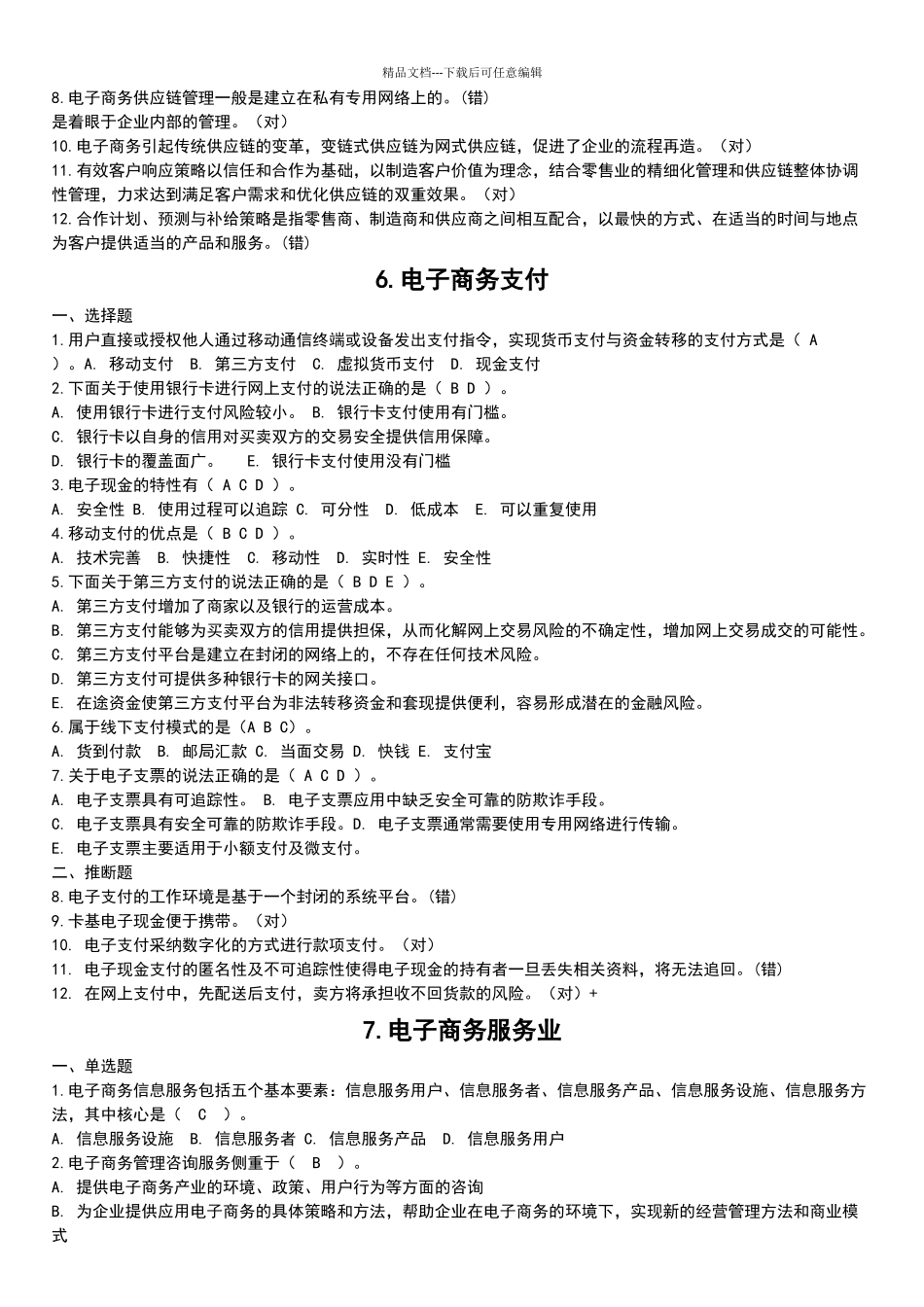 电子商务题期末复习题_第3页