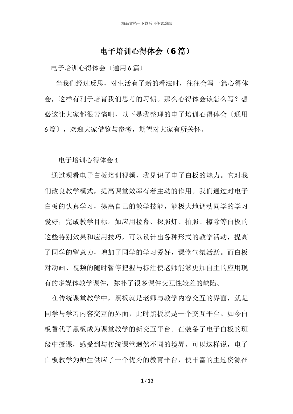 电子培训心得体会（6篇）_第1页