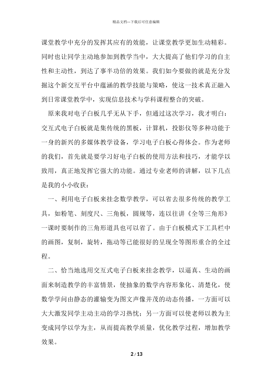 电子培训心得体会（6篇）_第2页