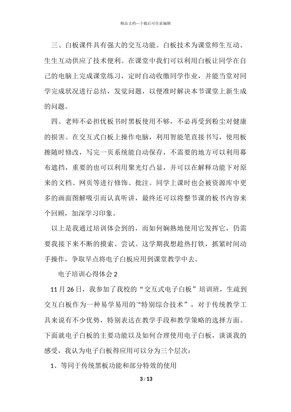 电子培训心得体会（6篇）_第3页