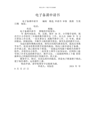 电子备课申请书