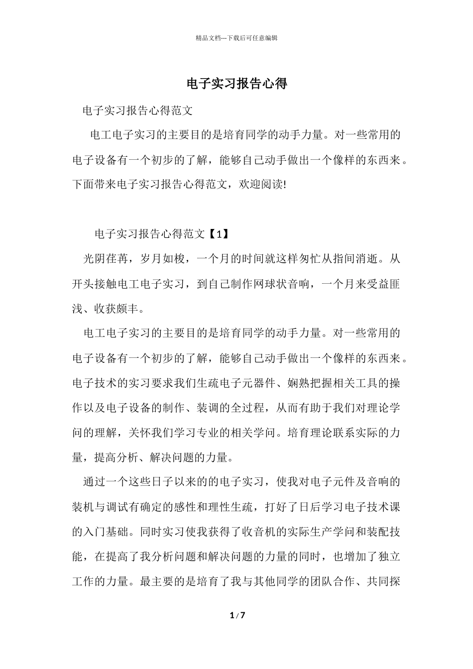 电子实习报告心得_第1页
