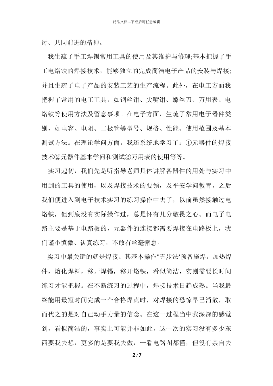 电子实习报告心得_第2页