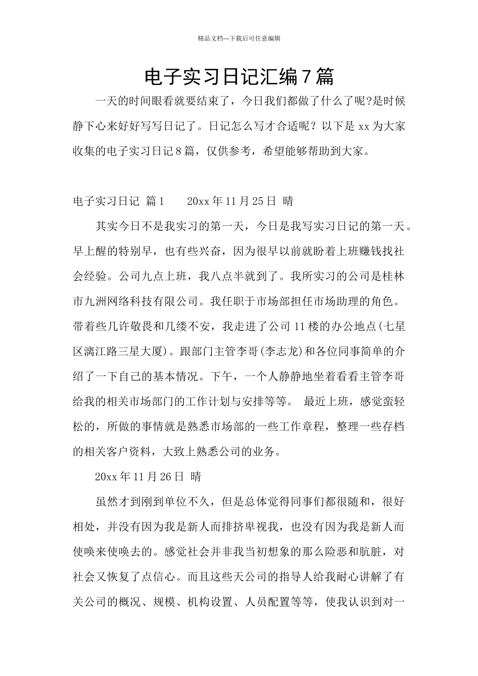电子实习日记汇编7篇_第1页