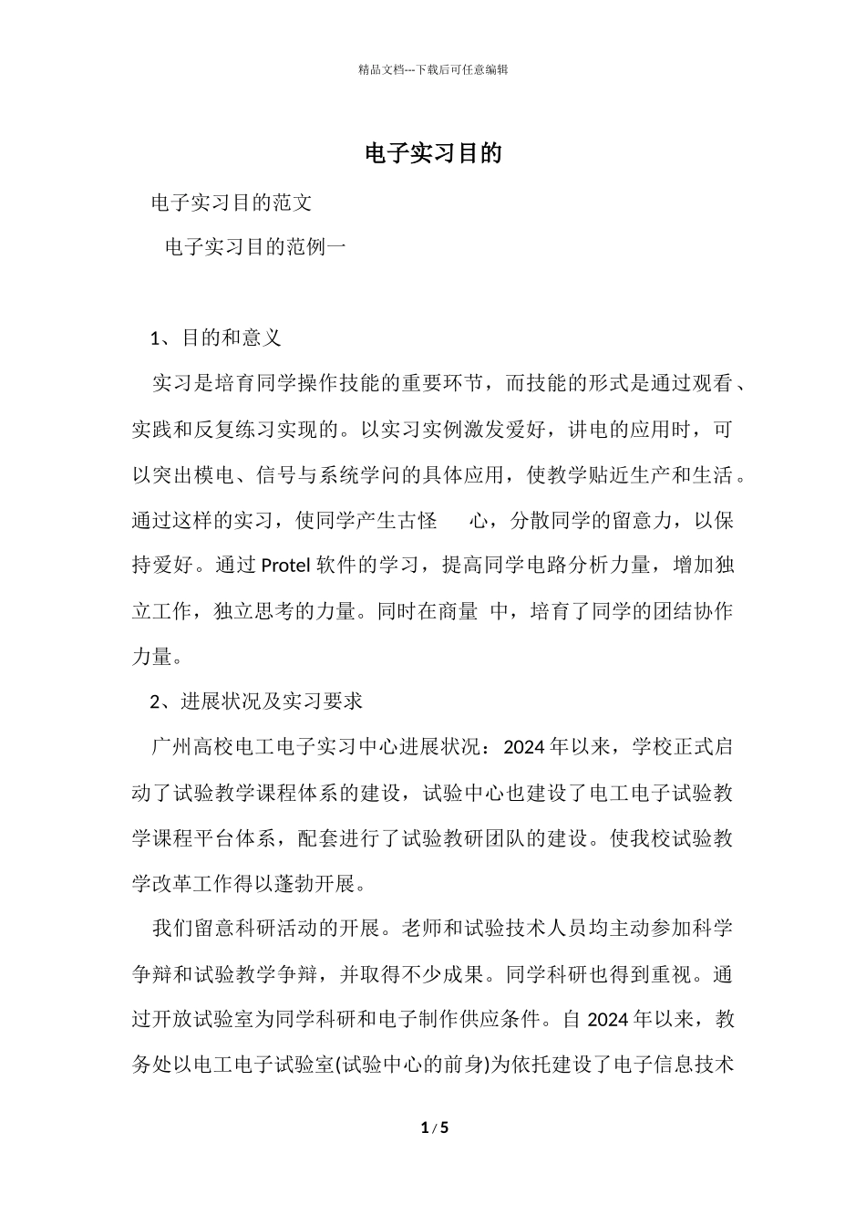 电子实习目的_第1页