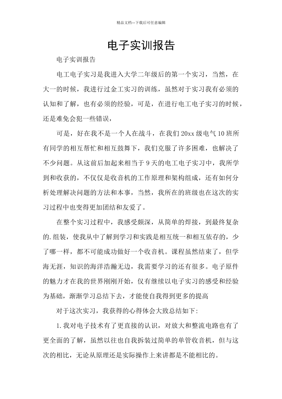 电子实训报告_第1页