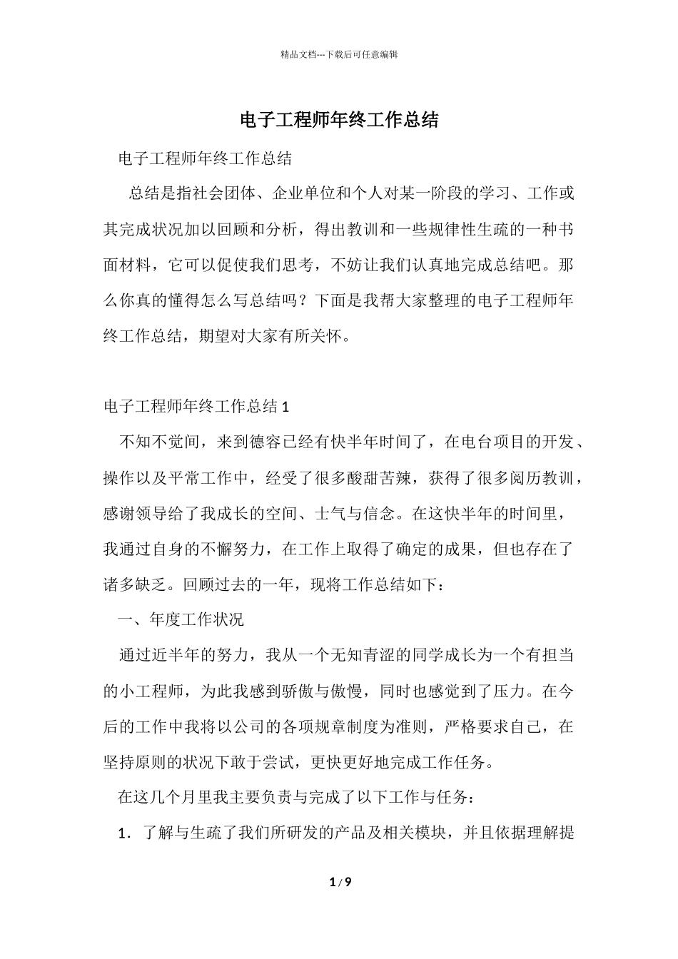 电子工程师年终工作总结_第1页