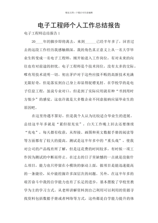 电子工程师个人工作总结报告