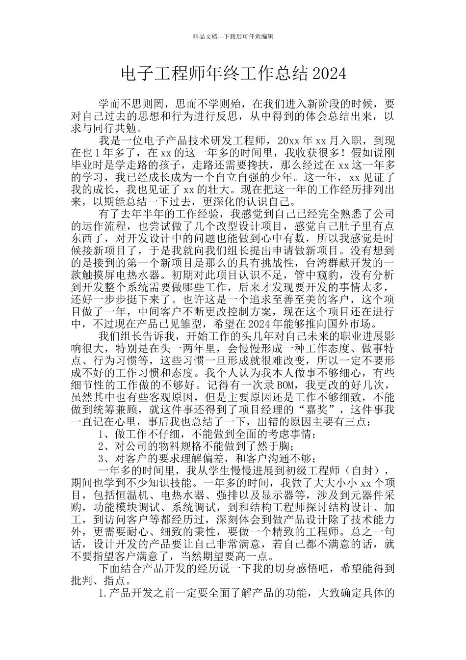 电子工程师年终工作总结2024_第1页