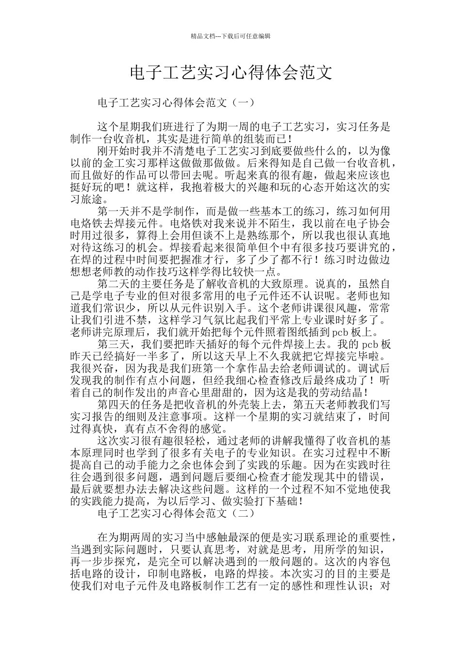 电子工艺实习心得体会范文_第1页