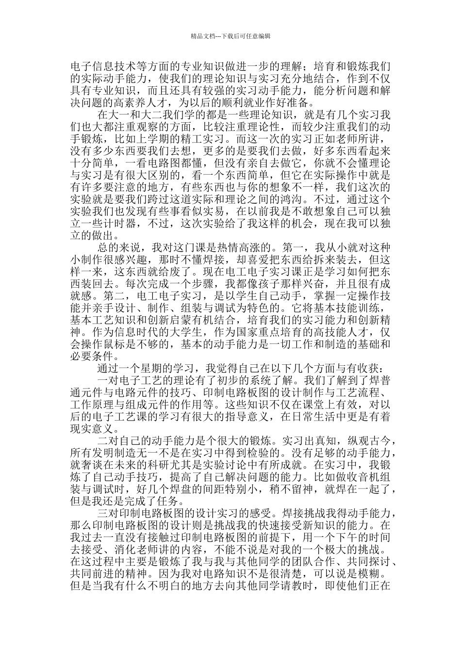 电子工艺实习心得体会范文_第2页