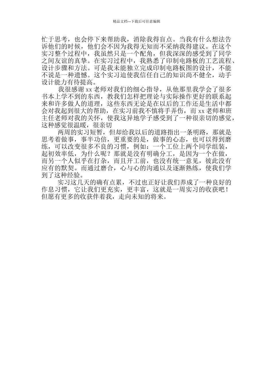 电子工艺实习心得体会范文_第3页