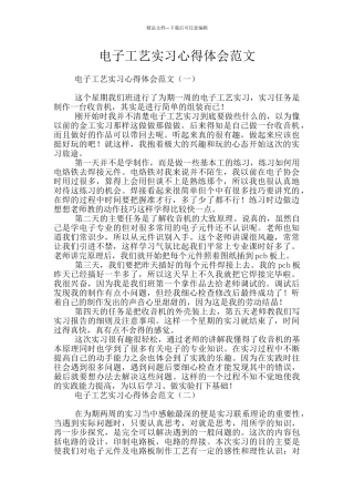 电子工艺实习心得体会范文