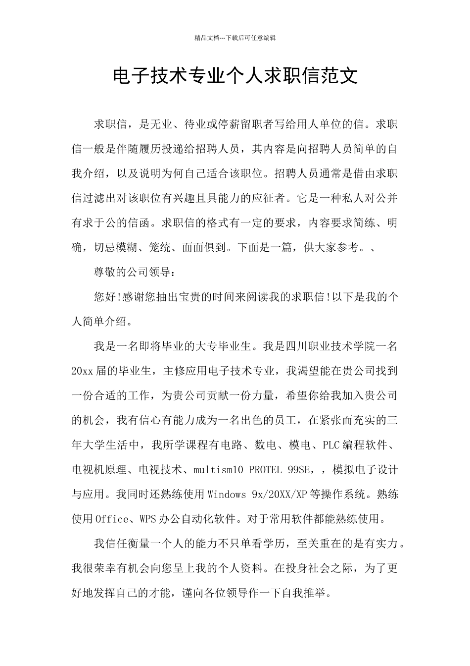 电子技术专业个人求职信范文_第1页