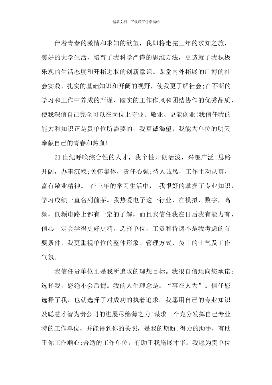 电子技术专业个人求职信范文_第2页