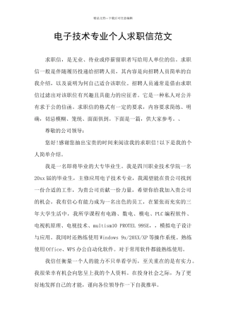 电子技术专业个人求职信范文