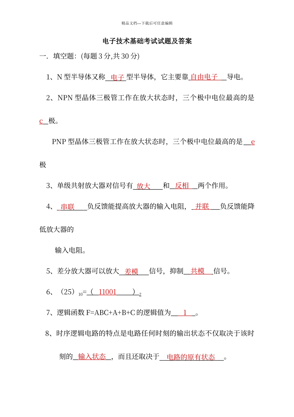 电子技术基础试题及答案_第1页